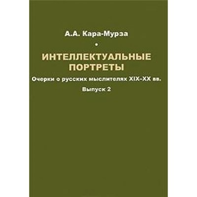 Кара-Мурза - Интеллектуальные портреты вып 2 - 2009 - фото 211596