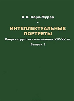 Кара-Мурза А.А. - Интеллектуальные портреты вып 3 - 2014 - фото 211597