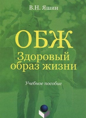 Яшин В. - ОБЖ Здоровый образ жизни - фото 211609