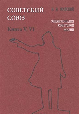 Майский И.И. - Советский Союз Энциклопедия советской жизни Книга V-VI - 2010 - фото 211615