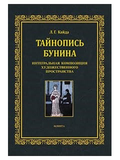 Кайда Л. - Тайнопись Бунина. Интегральная композиция художественного пространства : монография - 2021 - фото 211619