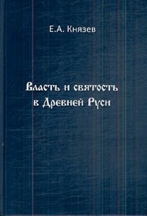 Князев - Власть и святость в Древней Руси - 2011 - фото 211625