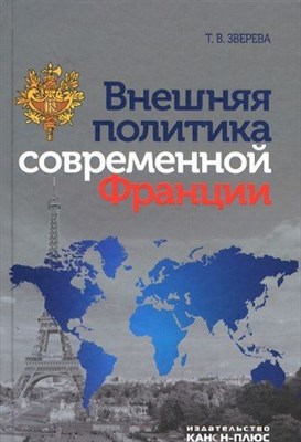 Зверева Т.В. - Внешняя политика современной Франции - 2014 - фото 211626