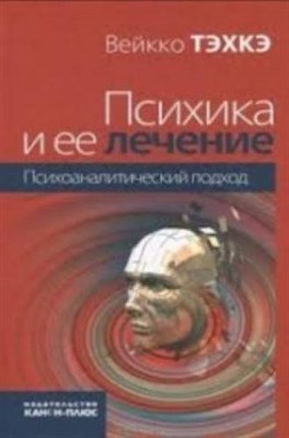 Тэхкэ В. - Психика и ее лечение: психоаналитический подход - 2024 - фото 211655