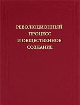 Ананьич Б. - Революционный процесс и общественное сознание - 2009 - фото 211657