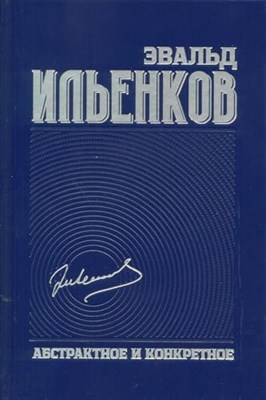 Ильенков Э. - Собрание сочинений т 1 Абстрактное и конкретное - 2019 - фото 211668