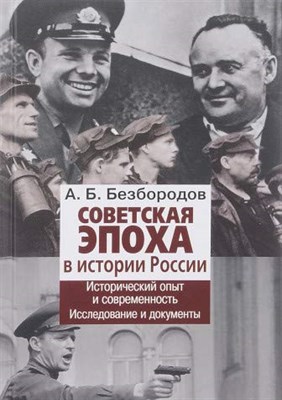 Безбородов А. - Советская эпоха в истории России - 2017 - фото 211671