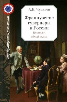 Чудинов А. - Французские гувернёры в России История одной семьи - 2022 - фото 211678