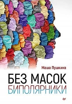 Пушкина М. - Без масок. Биполярники - фото 211704