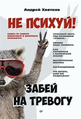 Хватков А.А. - Не психуй! Забей на тревогу ISBN 978-5-4461-1912-7 - фото 211721