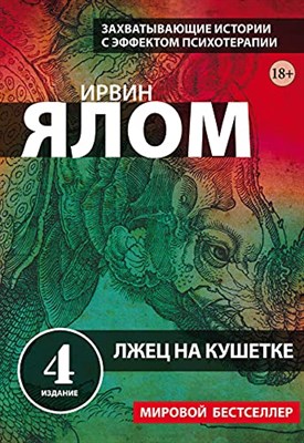 Ялом И. - Лжец на кушетке - фото 211761