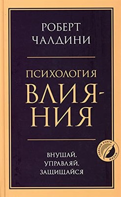 Чалдини Р. - Психология влияния Внуша управляй защищай - фото 211771