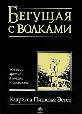 Эстес К. - Бегущая с волками Женский архетип в мифах и сказаниях - 2024 - фото 211786