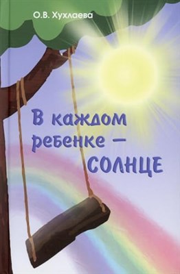 Хухлаева О.В. - В каждом ребенке солнце. - 2022 - фото 211787