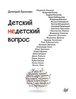 Брикман Д.Б. - Детский недетский вопрос - 2021 - фото 211795
