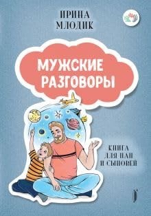 Млодик И. - Мужские разговоры ( книга для пап и сыновей) - 2021 - фото 211807