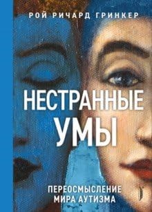 Гринкер Р. - Нестранные умы: переосмысление мира аутизма - 2021 - фото 211809
