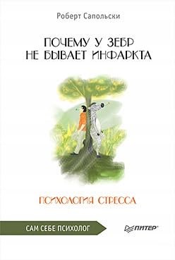 Сапольски Р. - Почему у зебр не бывает инфаркта. Психология стресса - 2022 - фото 211816