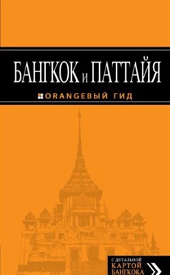 Шигапов А. - Бангкок и Паттайя  путеводитель + карта Оранжевый гид - 2015 - фото 211877