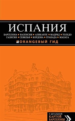 Александрова А. - Испания + карта Оранжевый гид - 2014 - фото 211881