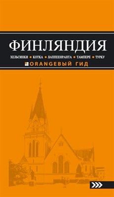 ФИНЛЯНДИЯ Путеводитель Оранжевый гид - фото 211893