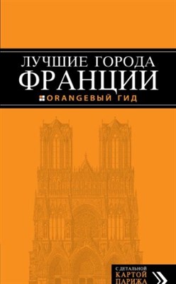 Чередниченко О.В. - Франция Лучшие города Путеводитель + карта Оранжевый гид - 2013 - фото 211894