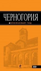 Ячимович Е. - Черногория Путеводитель Оранжевый гид - 2013 - фото 211897