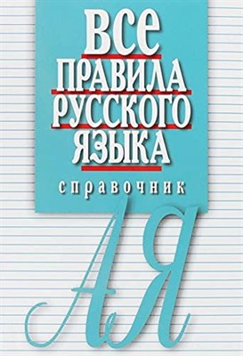 Артемьева Е. - Все правила русского языка Справочник - 2022 - фото 211911