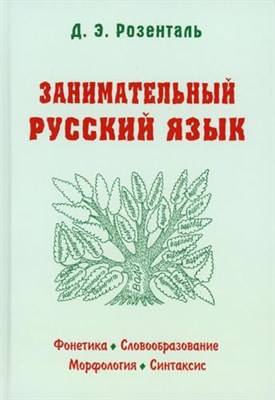 Розенталь Д. - Занимательный русский язык - 2023 - фото 211918