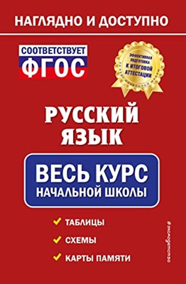 Пожилова Е. - Русский язык весь курс начальной школы - 2022 - фото 211923