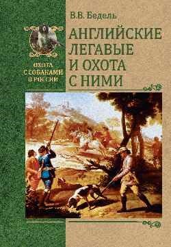 Бедель В. - Английские легавые и охота с ними - 2022 - фото 211928