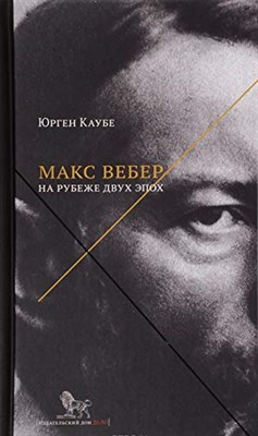 Каубе Ю. - Макс Вебер: жизнь на рубеже эпох - фото 211936