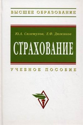 Сплетухов  .Д. - Страхование: Учебное пособие (Высшее образование)., (Гриф) - 2012 - фото 211945