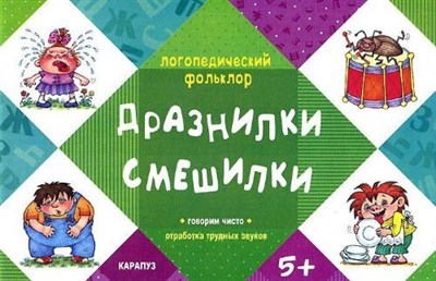 Двинина Л.В. - Логопедический фольклор Дразнилки Смешилки (Отработка трудных звуков, для детей от 5 лет) - 2014 - фото 212001