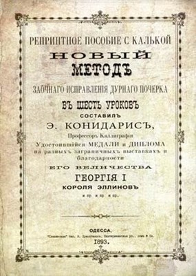 Конидарис Э. - Новый метод исправления дурного почерка - 2020 - фото 212008