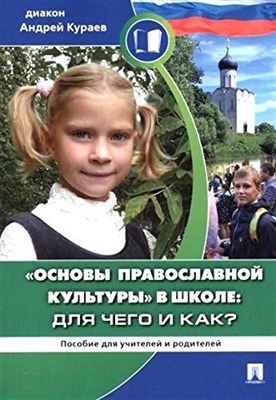 Диакон А.К. - Основы православной культуры в школе для чего и как? - 2022 - фото 212009
