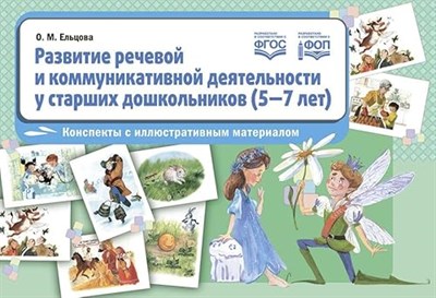 Ельцова О. - Развитие речевой и коммуникативной деятельности у старших дошкольников (5—7 лет): конспекты с иллюст - 2024 - фото 212012