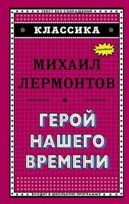 Лермонтов М. - Герой нашего времени (с ил.)_ - 2018 - фото 212074