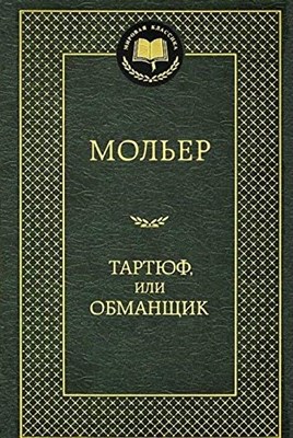 Тартюф, или Обманщик - фото 212105