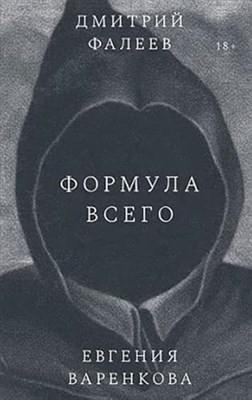 Формула всего. Роман, Фалеев Дмитрий; Варенкова Евгения - фото 212111