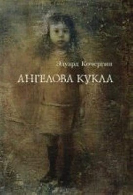 Кочергин Э. - Ангелова кукла - 2013 - фото 212144
