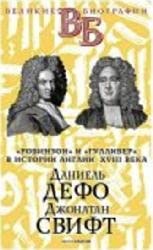 Даниель Дефо Джонатан Свифт Робинзон и Гуливер в истории Англии 18 века - фото 212170