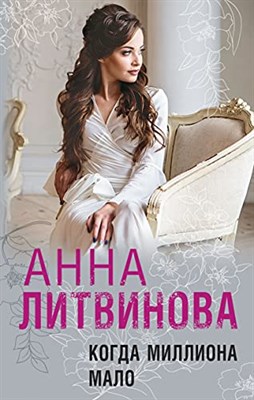 Литвинова А. - Когда миллиона мало - 2021 - фото 212201