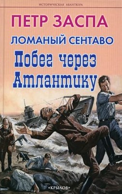 Заспа П. - Ломаный сентаво. Побег через Атлантику - 2023 - фото 212217