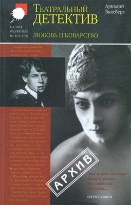 Ваксберг А. - Любовь и коварство. Театральный детектив - 2007 - фото 212222