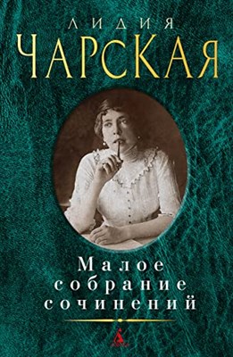 Чарская Л. - Малое собрание сочинений - 2022 - фото 212228