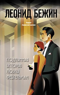 Бежин Л. - Подлинная история Любки Фейгельман - 2021 - фото 212253