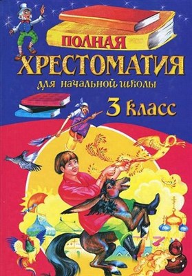 Полная хрестоматия для начальной школы. 3 класс - 2009 - фото 212254