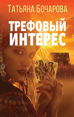 Бочарова Т. - Трефовый интерес - 2022 - фото 212285