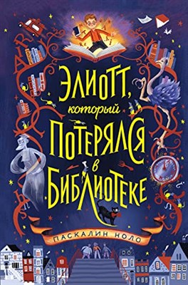 Ноло П. - Элиотт, который потерялся в библиотеке - 2021 - фото 212300